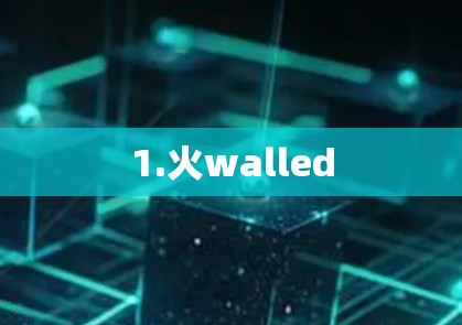1.火walled 1.火walled