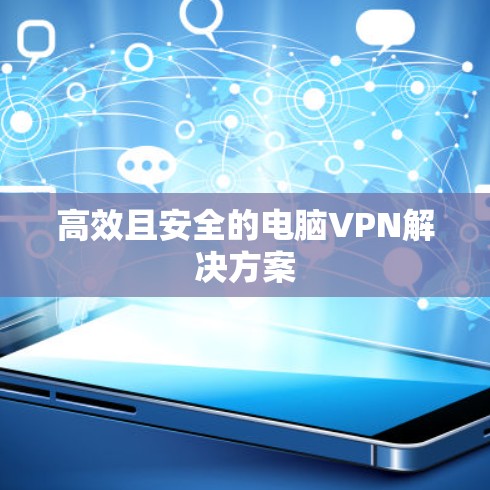 高效且安全的电脑VPN解决方案