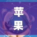 苹果确实提供了一个名为 AppleVPN 的服务,它是一种基于加密技术的VPN工具。AppleVPN 是苹果公司为用户提供的一个免费的、安全的、并且易于使用的VPN解决方案 苹果确实提供了一个名为 AppleVPN 的服务,它是一种基于加密技术的VPN工具。AppleVPN 是苹果公司为用户提供的一个免费的、安全的、并且易于使用的VPN解决方案