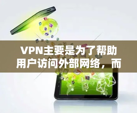 VPN主要是为了帮助用户访问外部网络,而不是消耗用户的流量。因此,VPN本身不会消耗用户的流量。以下是关于VPN流量消耗的详细信息 VPN主要是为了帮助用户访问外部网络,而不是消耗用户的流量。因此,VPN本身不会消耗用户的流量。以下是关于VPN流量消耗的详细信息