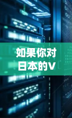 如果你对日本的VPN网站感兴趣,以下是一些日本 popular 的VPN服务推荐 如果你对日本的VPN网站感兴趣,以下是一些日本 popular 的VPN服务推荐
