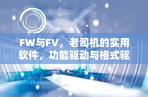 FW与FV,老司机的实用软件,功能驱动与格式驱动的完美结合 FW与FV,老司机的实用软件,功能驱动与格式驱动的完美结合