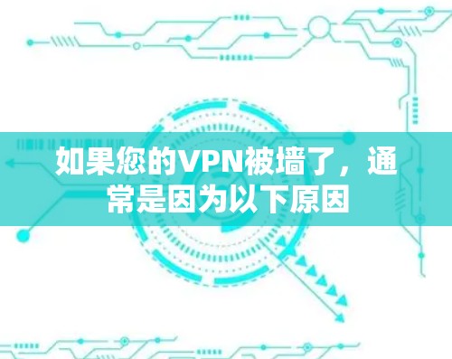 如果您的VPN被墙了,通常是因为以下原因 如果您的VPN被墙了,通常是因为以下原因