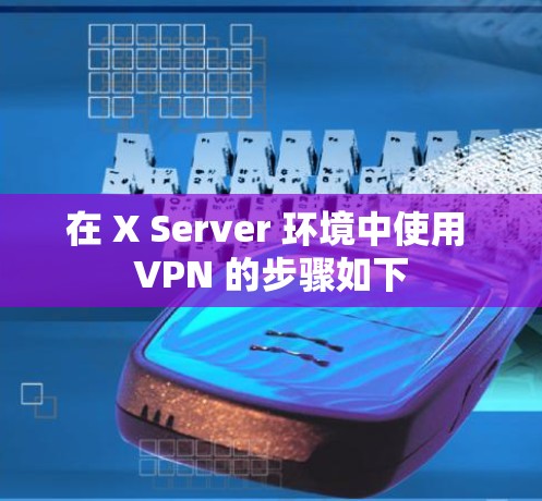 在 X Server 环境中使用 VPN 的步骤如下 在 X Server 环境中使用 VPN 的步骤如下