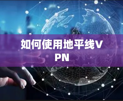 如何使用地平线VPN 如何使用地平线VPN