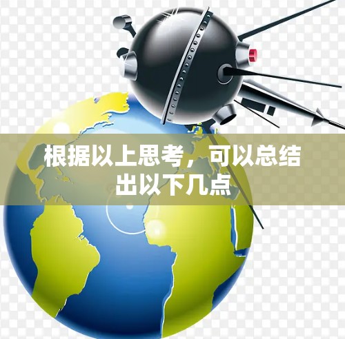 根据以上思考,可以总结出以下几点 根据以上思考,可以总结出以下几点