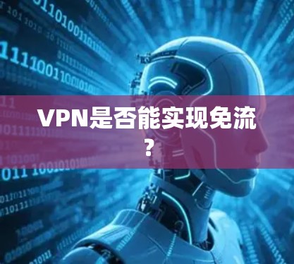 VPN是否能实现免流? VPN是否能实现免流?
