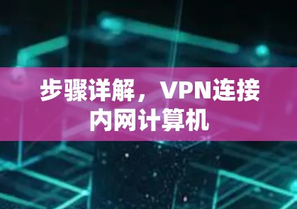 步骤详解,VPN连接内网计算机 步骤详解,VPN连接内网计算机