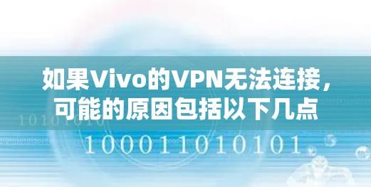 如果Vivo的VPN无法连接,可能的原因包括以下几点 如果Vivo的VPN无法连接,可能的原因包括以下几点