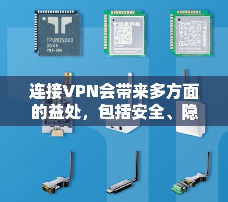连接VPN会带来多方面的益处,包括安全、隐私和备份,但同时也伴随着挑战和风险。以下是逐步的分析和建议 连接VPN会带来多方面的益处,包括安全、隐私和备份,但同时也伴随着挑战和风险。以下是逐步的分析和建议