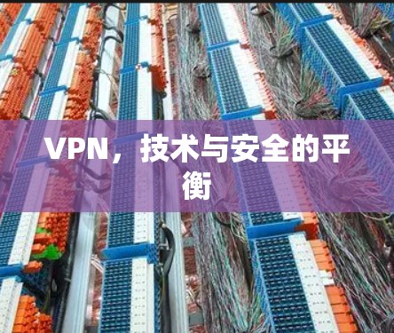 VPN,技术与安全的平衡 VPN,技术与安全的平衡