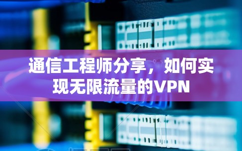 通信工程师分享,如何实现无限流量的VPN 通信工程师分享,如何实现无限流量的VPN