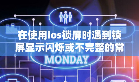 在使用ios锁屏时遇到锁屏显示闪烁或不完整的常见问题,可以通过以下步骤逐步排查并解决问题 在使用ios锁屏时遇到锁屏显示闪烁或不完整的常见问题,可以通过以下步骤逐步排查并解决问题