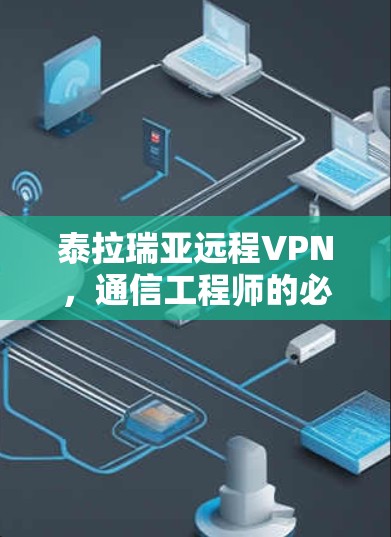 泰拉瑞亚远程VPN,通信工程师的必修课 泰拉瑞亚远程VPN,通信工程师的必修课