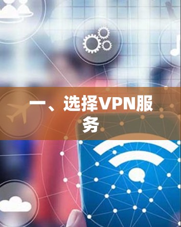 一、选择VPN服务 一、选择VPN服务