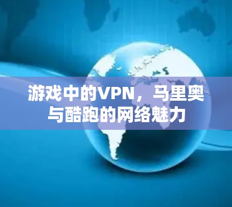 游戏中的VPN，马里奥与酷跑的网络魅力