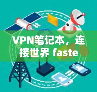 VPN笔记本,连接世界 fastest的设备 VPN笔记本,连接世界 fastest的设备
