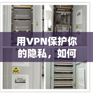 用VPN保护你的隐私,如何高效地查看新闻网站 用VPN保护你的隐私,如何高效地查看新闻网站