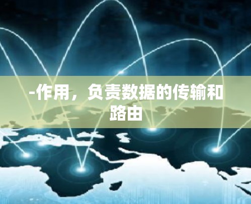 -作用,负责数据的传输和路由 -作用,负责数据的传输和路由