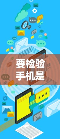 要检验手机是否使用过VPN,可以按照以下步骤进行 要检验手机是否使用过VPN,可以按照以下步骤进行