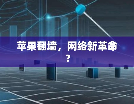 苹果翻墙,网络新革命? 苹果翻墙,网络新革命?