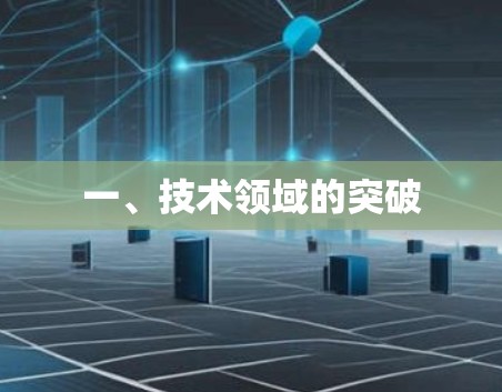 一、技术领域的突破 一、技术领域的突破
