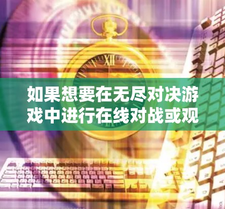 如果想要在无尽对决游戏中进行在线对战或观看比赛,使用VPN是十分有效的解决方案。以下是逐步指南,帮助您使用VPN连接无尽对决 如果想要在无尽对决游戏中进行在线对战或观看比赛,使用VPN是十分有效的解决方案。以下是逐步指南,帮助您使用VPN连接无尽对决