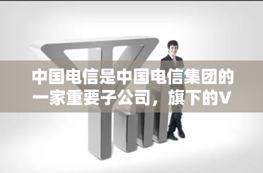 中国电信是中国电信集团的一家重要子公司,旗下的VPN服务主要是为用户提供VPN功能,以便远程访问互联网或分享文件。以下是关于中国电信VPN服务的一些信息 中国电信是中国电信集团的一家重要子公司,旗下的VPN服务主要是为用户提供VPN功能,以便远程访问互联网或分享文件。以下是关于中国电信VPN服务的一些信息