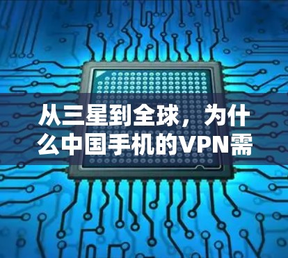 从三星到全球，为什么中国手机的VPN需求如此之高