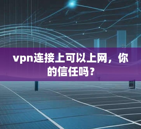 vpn连接上可以上网,你的信任吗? vpn连接上可以上网,你的信任吗?