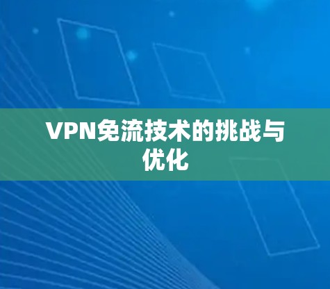 VPN免流技术的挑战与优化