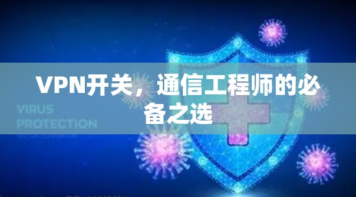 VPN开关，通信工程师的必备之选