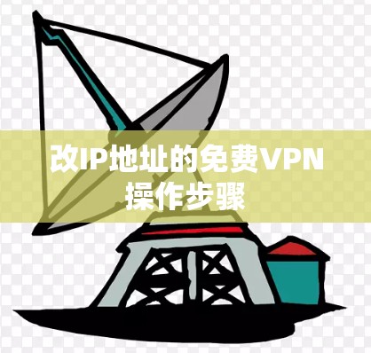 改IP地址的免费VPN操作步骤