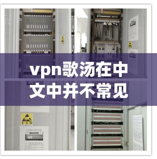 vpn歌汤在中文中并不常见,可能有多种含义。以下是一些可能的解释 vpn歌汤在中文中并不常见,可能有多种含义。以下是一些可能的解释