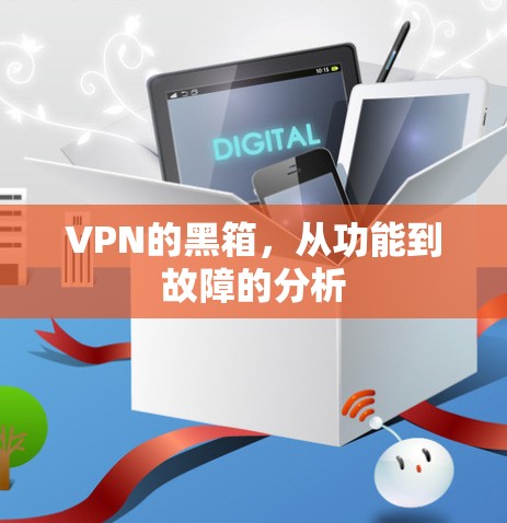 VPN的黑箱,从功能到故障的分析 VPN的黑箱,从功能到故障的分析