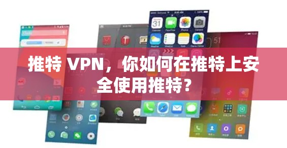 推特 VPN，你如何在推特上安全使用推特？