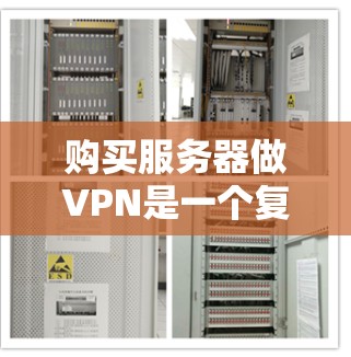 购买服务器做VPN是一个复杂但可行的计划,以下是详细的步骤和建议 购买服务器做VPN是一个复杂但可行的计划,以下是详细的步骤和建议