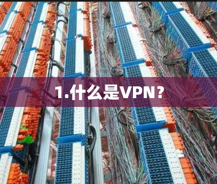 1.什么是VPN? 1.什么是VPN?