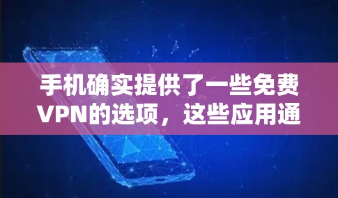 手机确实提供了一些免费VPN的选项,这些应用通常分为免费版和付费版,但免费版可能需要一定的使用限制。以下是一些方法和步骤,帮助您找到适合的VPN应用 手机确实提供了一些免费VPN的选项,这些应用通常分为免费版和付费版,但免费版可能需要一定的使用限制。以下是一些方法和步骤,帮助您找到适合的VPN应用