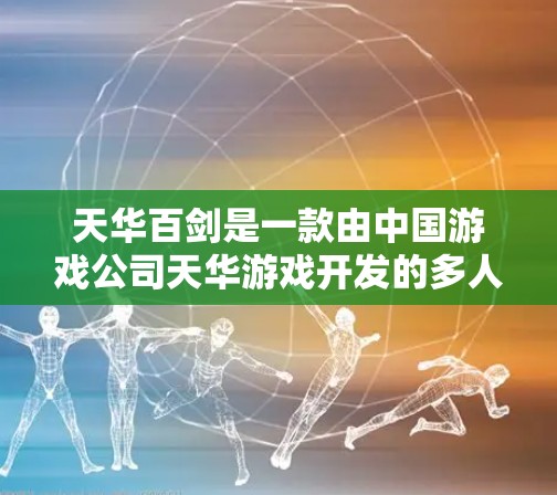天华百剑是一款由中国游戏公司天华游戏开发的多人在线动作游戏,玩家可以和其他玩家一起挑战剑法挑战者,体验剑术的战斗世界。游戏支持多种游戏机制,包括单人对局、多人对局以及在线对战等多种玩法 天华百剑是一款由中国游戏公司天华游戏开发的多人在线动作游戏,玩家可以和其他玩家一起挑战剑法挑战者,体验剑术的战斗世界。游戏支持多种游戏机制,包括单人对局、多人对局以及在线对战等多种玩法