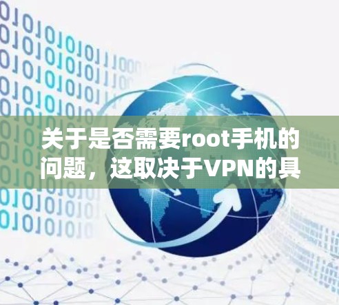 关于是否需要root手机的问题,这取决于VPN的具体实现方式。root通常指的是系统管理员或用户设置的权限。以下是一些可能的情况 关于是否需要root手机的问题,这取决于VPN的具体实现方式。root通常指的是系统管理员或用户设置的权限。以下是一些可能的情况