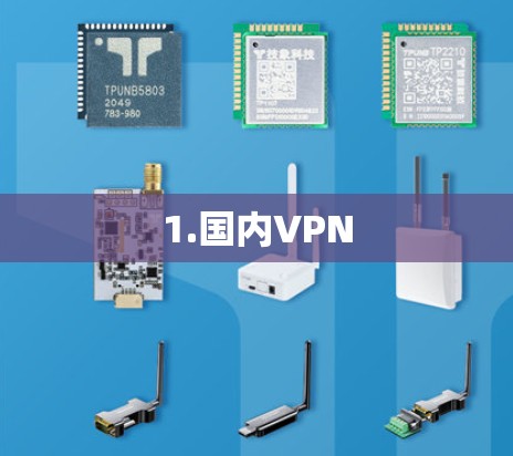 1.国内VPN