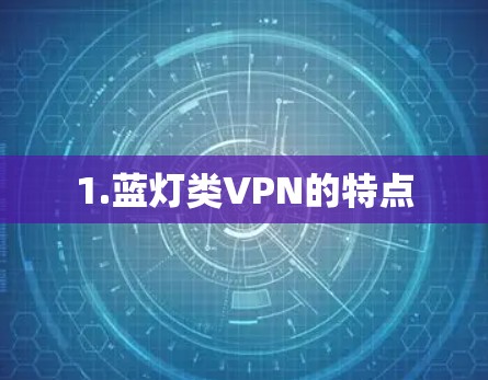 1.蓝灯类VPN的特点