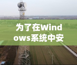 为了在Windows系统中安装思科VPN客户端,您可以按照以下步骤进行 为了在Windows系统中安装思科VPN客户端,您可以按照以下步骤进行