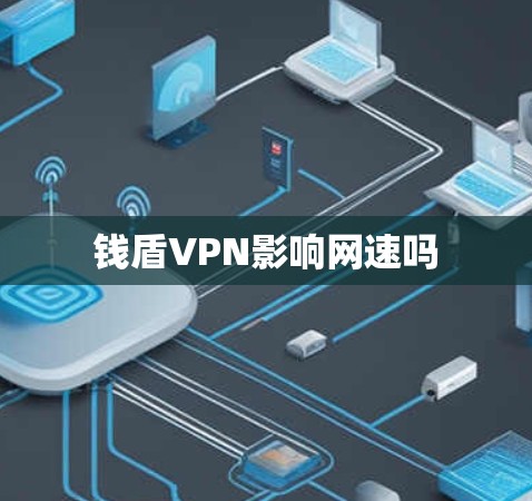钱盾VPN影响网速吗 钱盾VPN影响网速吗
