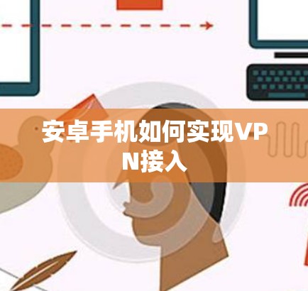 安卓手机如何实现VPN接入 安卓手机如何实现VPN接入