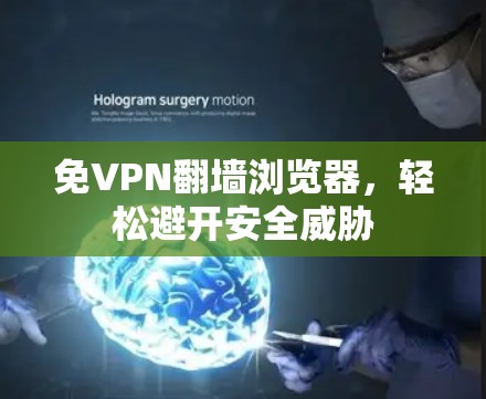 免VPN翻墙浏览器，轻松避开安全威胁