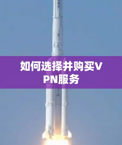 如何选择并购买VPN服务