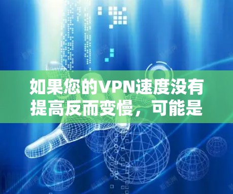如果您的VPN速度没有提高反而变慢,可能是由于以下原因导致的 如果您的VPN速度没有提高反而变慢,可能是由于以下原因导致的
