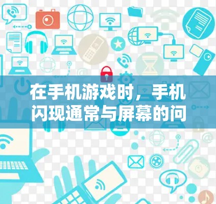 在手机游戏时,手机闪现通常与屏幕的问题相关,可能是由于屏幕老化、玻璃损坏或电池老化等原因。以下是解决闪现问题的常见方法 在手机游戏时,手机闪现通常与屏幕的问题相关,可能是由于屏幕老化、玻璃损坏或电池老化等原因。以下是解决闪现问题的常见方法
